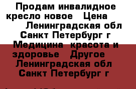 Продам инвалидное кресло новое › Цена ­ 11 000 - Ленинградская обл., Санкт-Петербург г. Медицина, красота и здоровье » Другое   . Ленинградская обл.,Санкт-Петербург г.